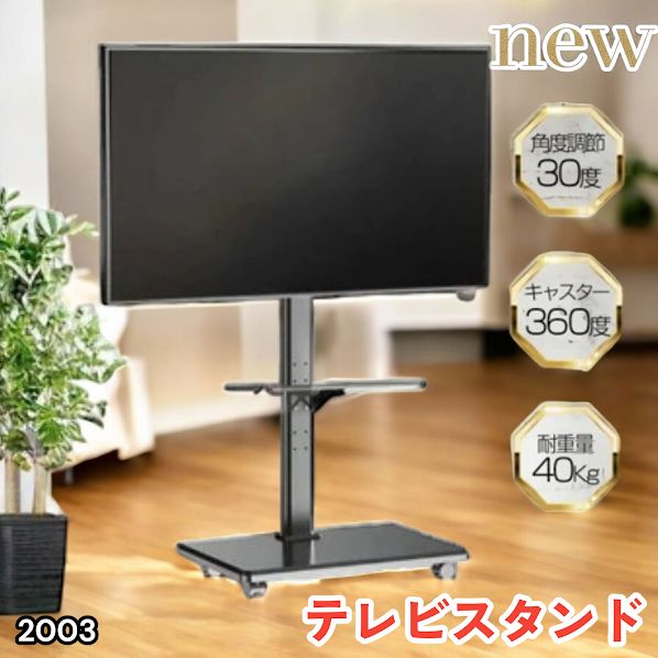 #2003 テレビ スタンド ブラック 32~65インチ 対応 高さ調整機能 左右首振り可能 角度調整30度 360°キャスター付き 耐重量40kg 背面コード収納 リビング ※一部地域離島別途配送料有