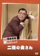 松竹新喜劇 藤山寛美 二階の奥さん [DVD]