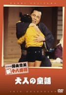 松竹新喜劇 藤山寛美 大人の童話 [DVD]