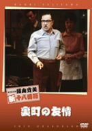 松竹新喜劇 藤山寛美 裏町の友情 [DVD]