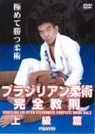 中井祐樹 ブラジリアン柔術完全教則 上級篇 [DVD]