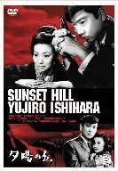 夕陽の丘 [DVD]