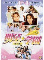 3-1 明星☆学園 [DVD]