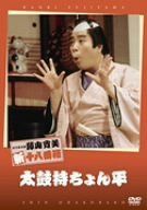 松竹新喜劇 藤山寛美 太鼓持ちょん平 [DVD]