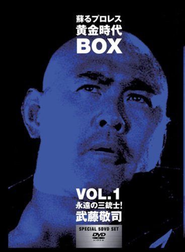 蘇るプロレス黄金時代BOX Vol.1 永遠の三銃士!武藤敬司 [DVD]