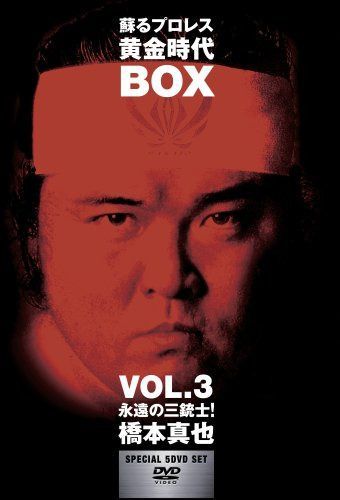 蘇るプロレス黄金時代BOX Vol.3 永遠の三銃士!橋本真也 [DVD]