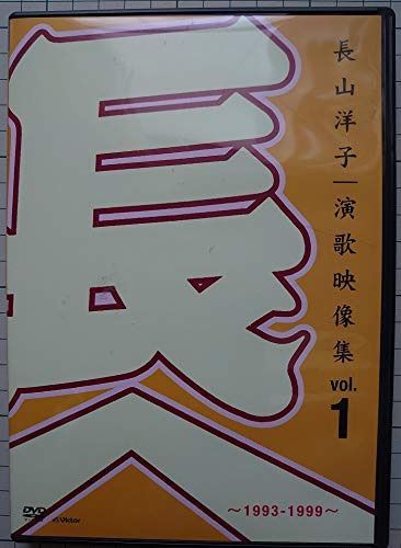 長山洋子・演歌映像集vol.1~1993-1999~ [DVD]