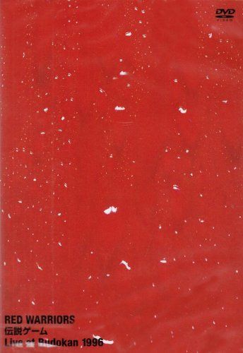 RED WARRIORS 伝説 ゲーム ~Live at Budokan 1996~ [DVD]