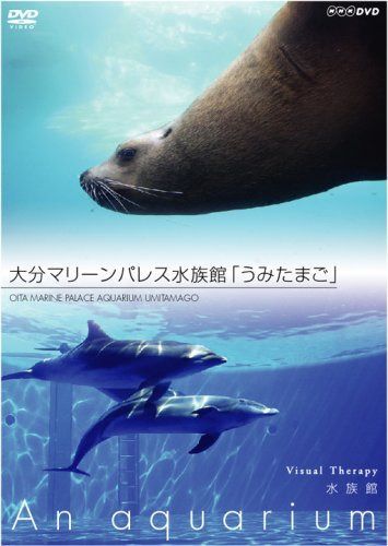 NHKDVD 水族館~An Aquarium~ 大分マリーンパレス水族館「うみたまご」