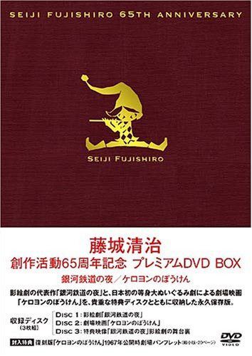 藤城清治 創作活動65周年記念プレミアムBOX 銀河鉄道の夜・ケロヨンのぼうけん [DVD] 12,724円