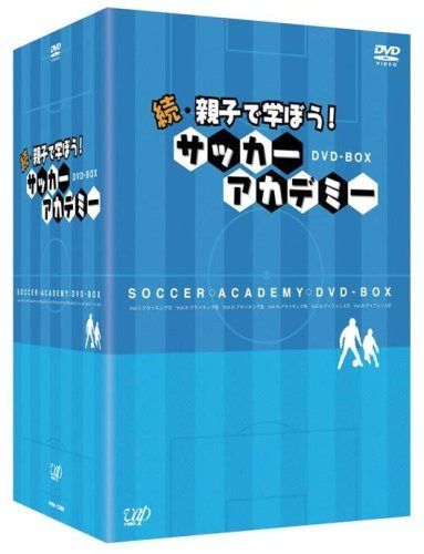 続・親子で学ぼう! サッカーアカデミー DVD-BOX