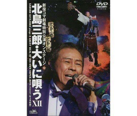 北島三郎・大いに唄う 12 [DVD]