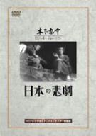日本の悲劇 [DVD]