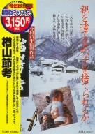 楢山節考 [DVD]