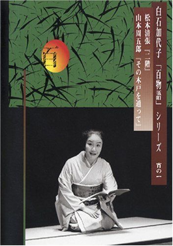 白石加代子の「百物語」宵の一 [DVD]