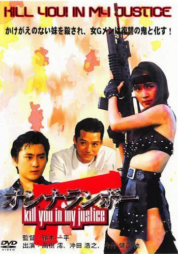 女ランボー KILL YOU! IN MY JUSTICE [DVD]