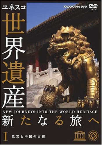 世界遺産 新たなる旅へ 第1巻 故宮と中国の古都 [DVD]