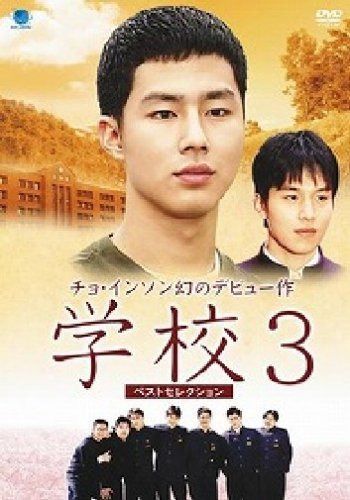 学校3 ベストセレクション