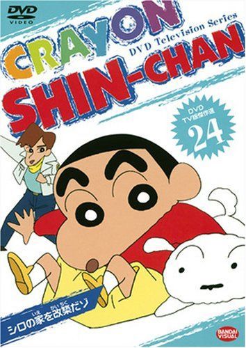 DVD TV版傑作選 クレヨンしんちゃん 24