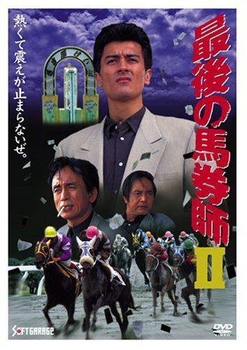最後の馬券師(2) [DVD]