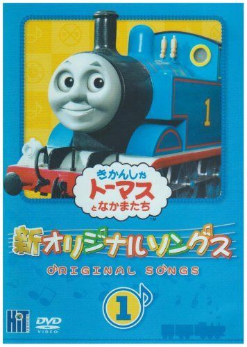 きかんしゃトーマス　新オリジナルソングス 1 [DVD]