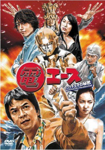 電エース~ハンケチ王子の秘密~ [DVD]