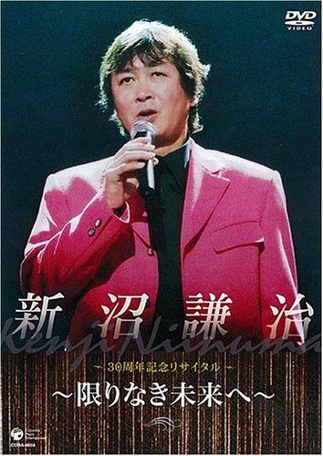 新沼謙治30周年記念コンサート [DVD]