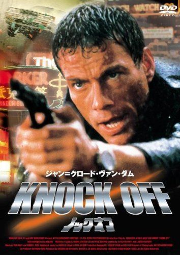 ノック･オフ