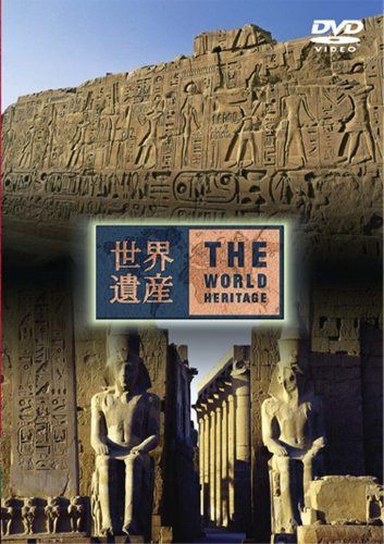 世界遺産 エジプト編2 [DVD]