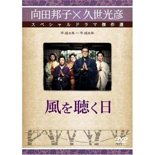 風を聴く日 [DVD]