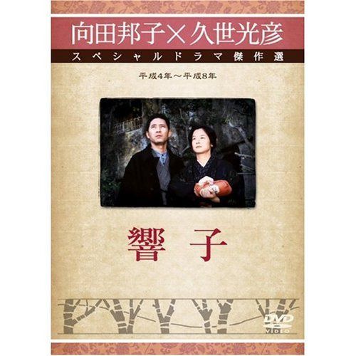 響子 [DVD]
