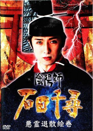 陰陽師・石田千尋/悪霊退散絵巻 [DVD]