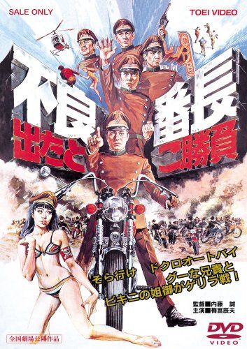 不良番長 出たとこ勝負 [DVD]