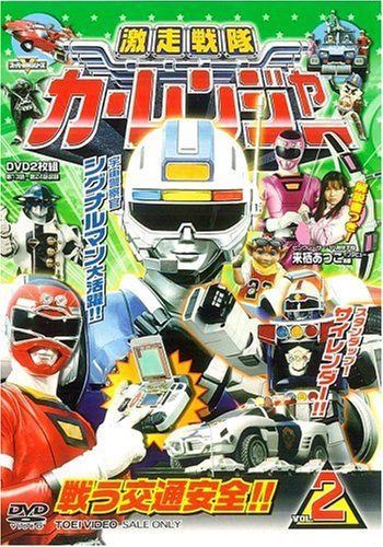 激走戦隊カーレンジャー VOL.2 [DVD]
