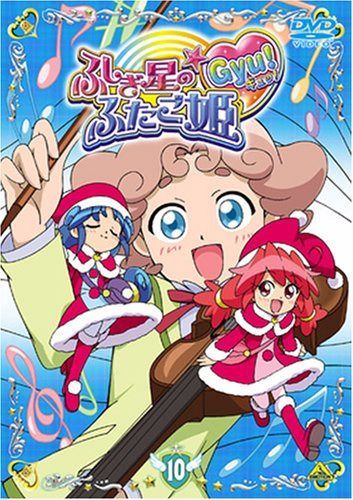 ふしぎ星の☆ふたご姫 Gyu! 10 [DVD]