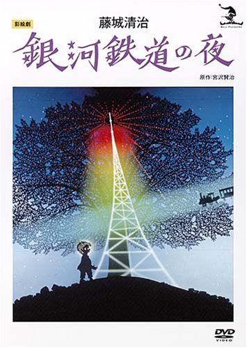 藤城清治 銀河鉄道の夜 [DVD]