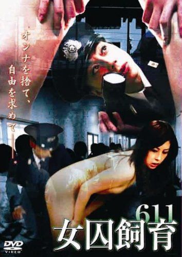 女囚飼育611 [DVD]