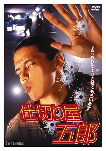 仕切り屋五郎 [DVD]