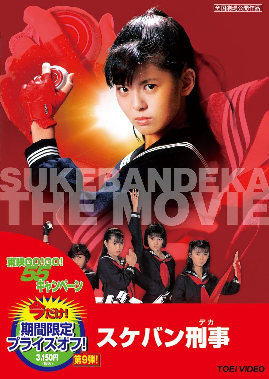 スケバン刑事 [DVD]