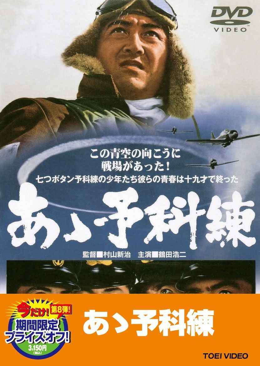 あゝ予科練【DVD】 7,651円