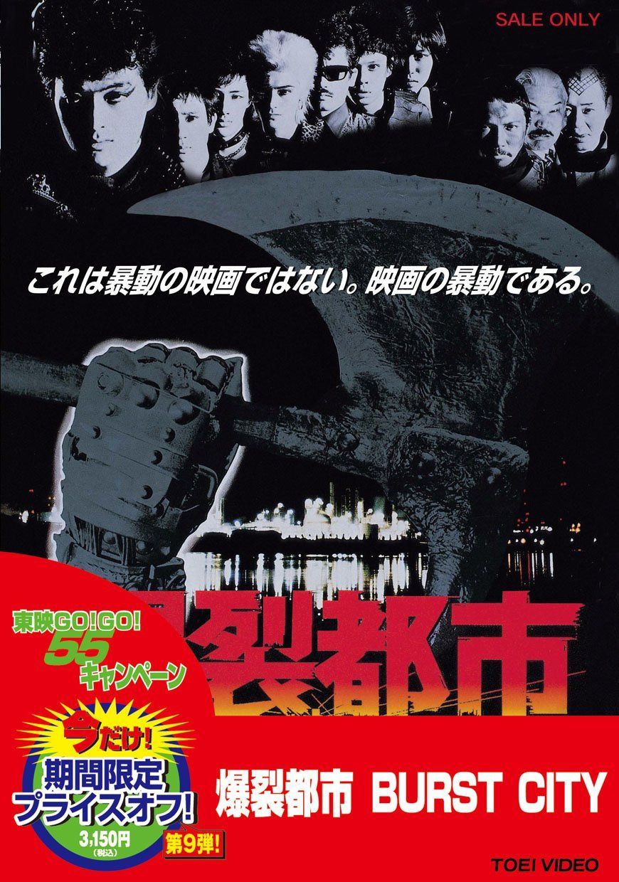 爆裂都市 BURST CITY [DVD]