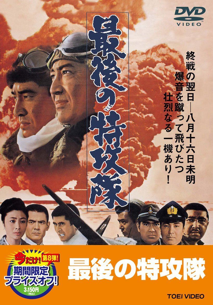 最後の特攻隊【DVD】