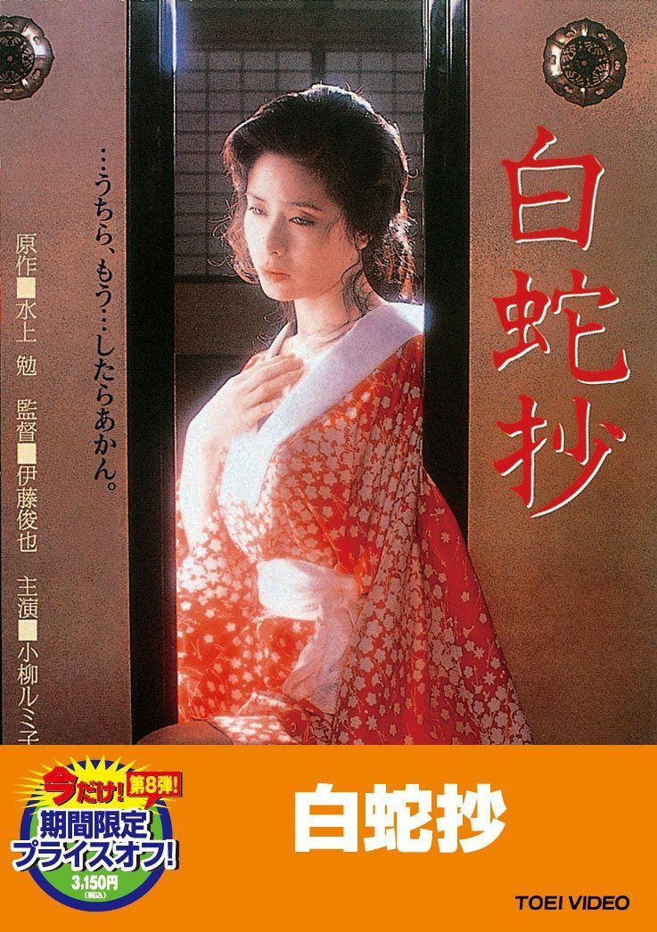 白蛇抄【DVD】
