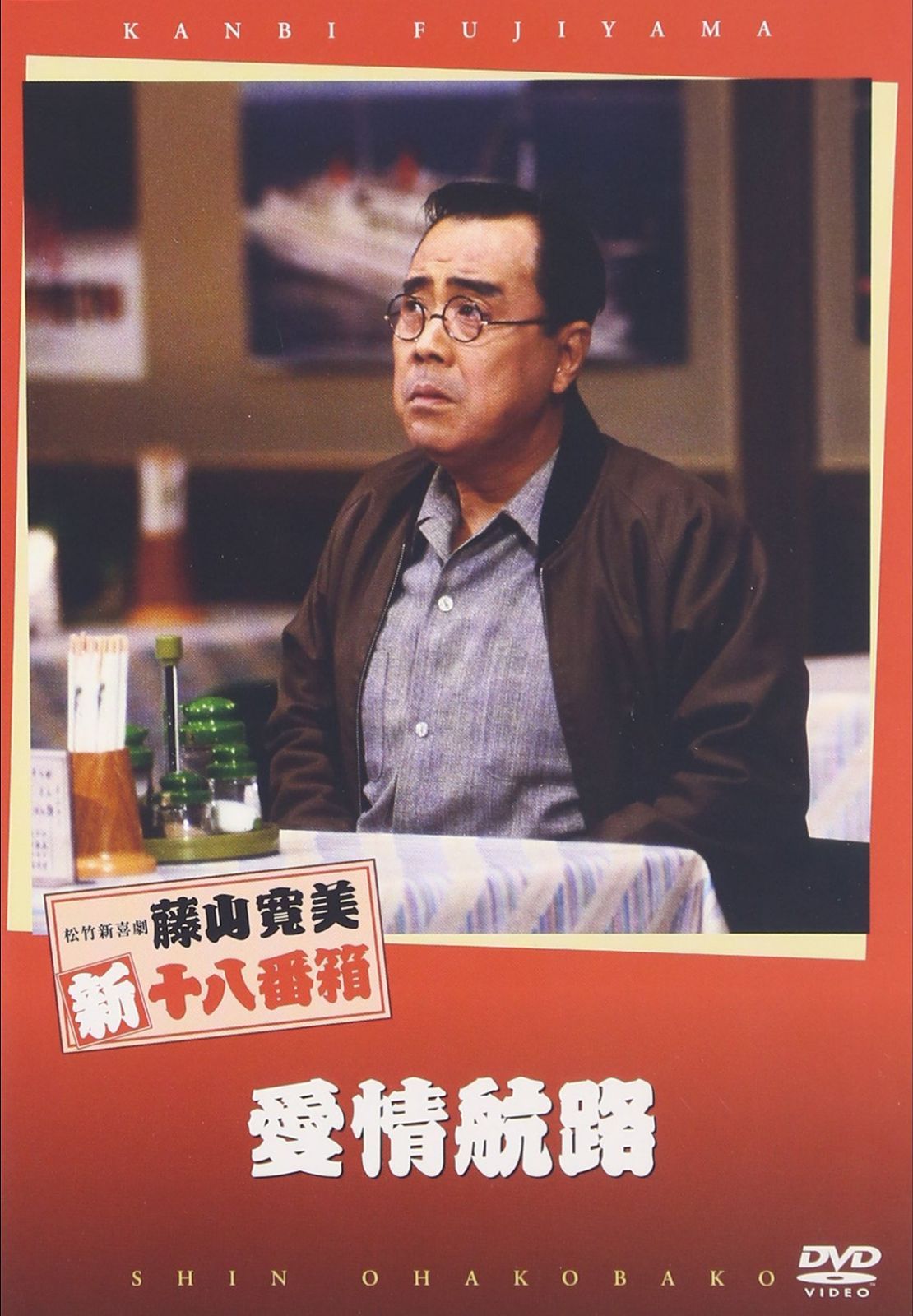 松竹新喜劇 藤山寛美 愛情航路 [DVD]