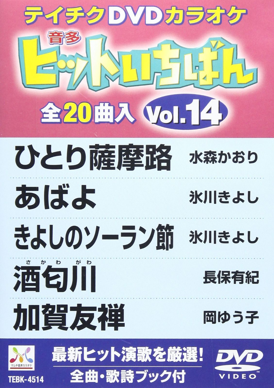 テイチクDVDカラオケ ヒットいちばん(14)