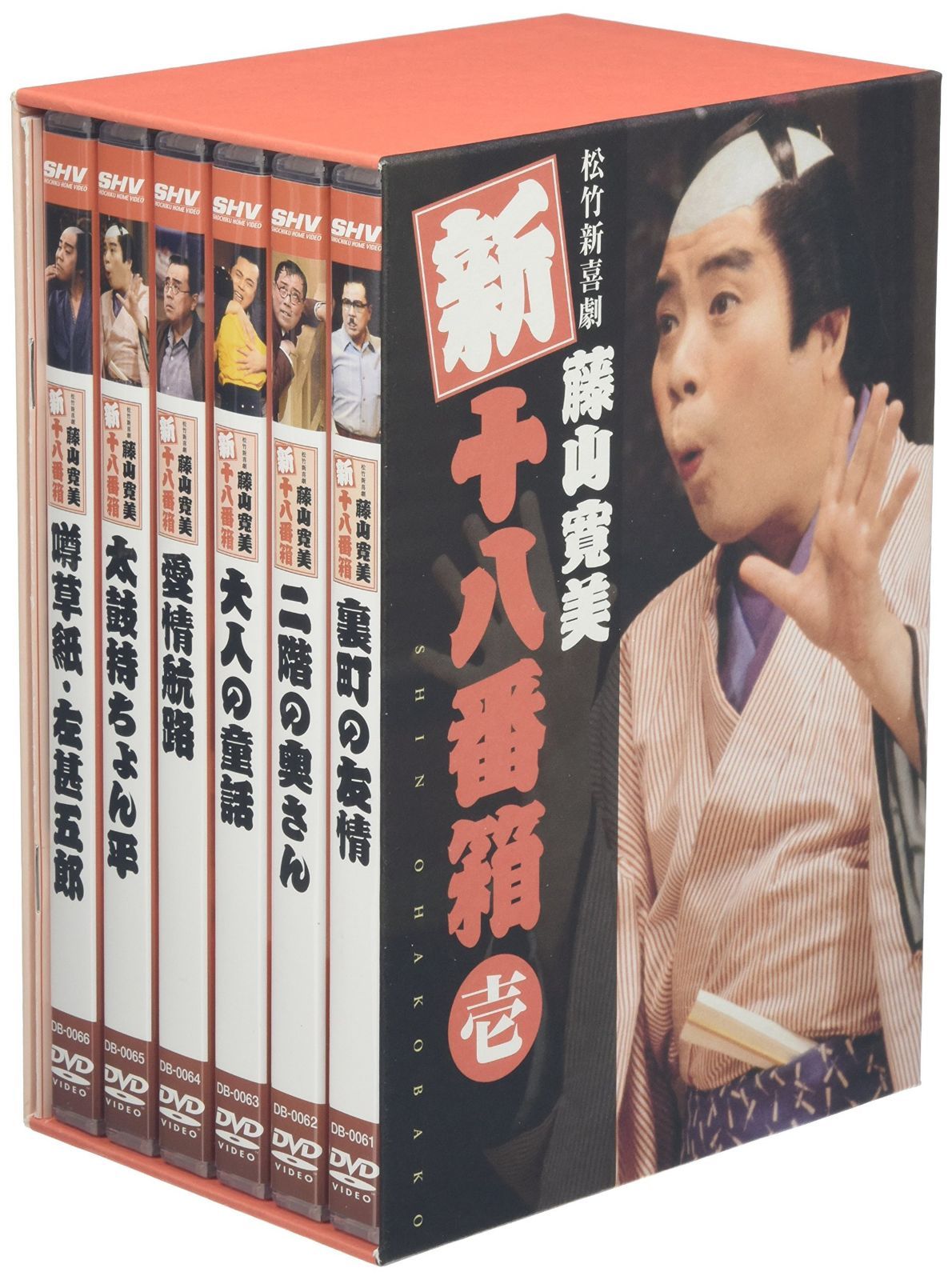 松竹新喜劇 藤山寛美 新・十八番箱 壱 DVD-BOX 【公式通販】