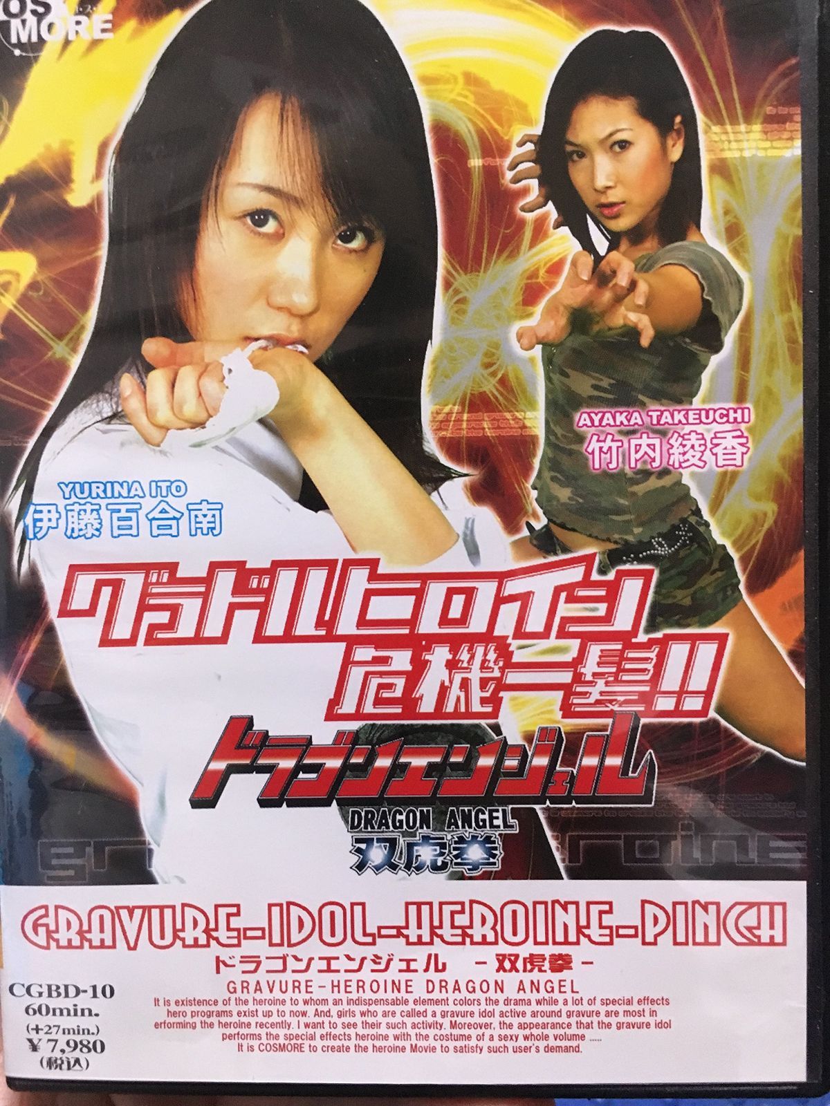 グラドルヒロイン危機一髪!! ドラゴンエンジェル 双虎拳 [DVD]