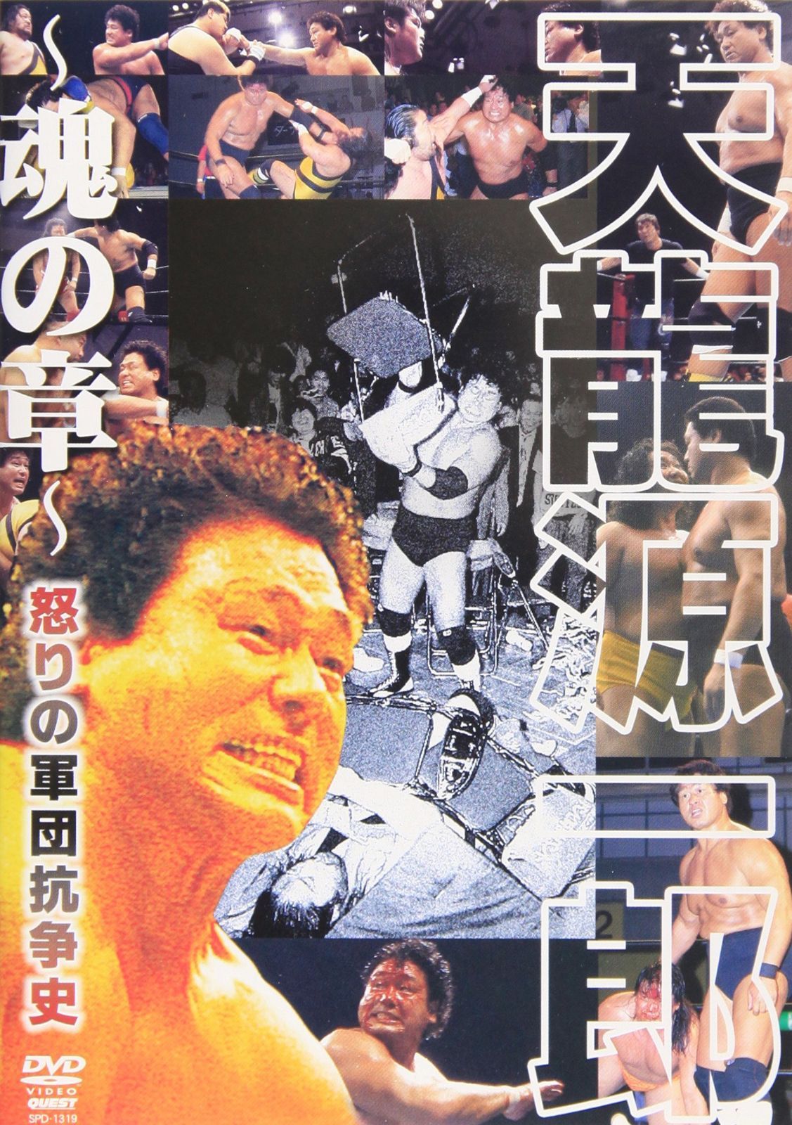 天龍源一郎 魂の章 怒りの軍団抗争史 [DVD]