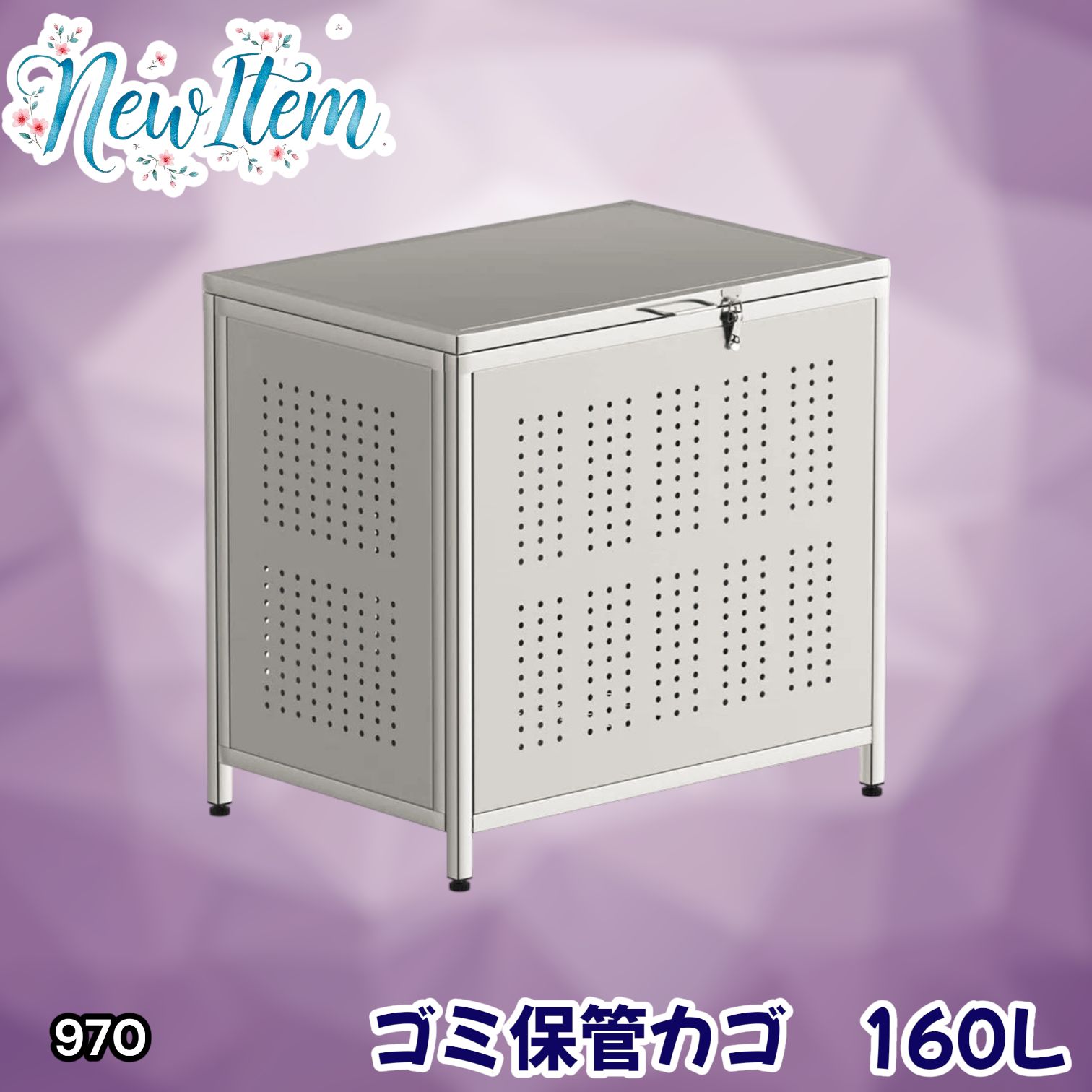 #970 ゴミ箱 160L 屋外 カラス除け ゴミ荒らし防止 しっかりゴミを守る 家庭用にピッタリ ガタつき防止 丈夫なステンレス 安心の蓋付き 簡単組立 ※一部地域離島別途配送料有