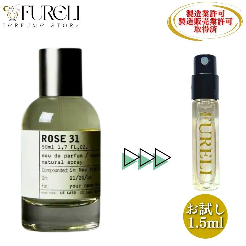 FURELI】ルラボ LE LABO ローズ31 ROSE31 お試し 1.5ml 新品 ローズ 31